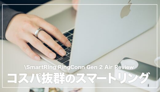 RingConn Gen 2 Air レビュー！スマートリングの入門におすすめ。