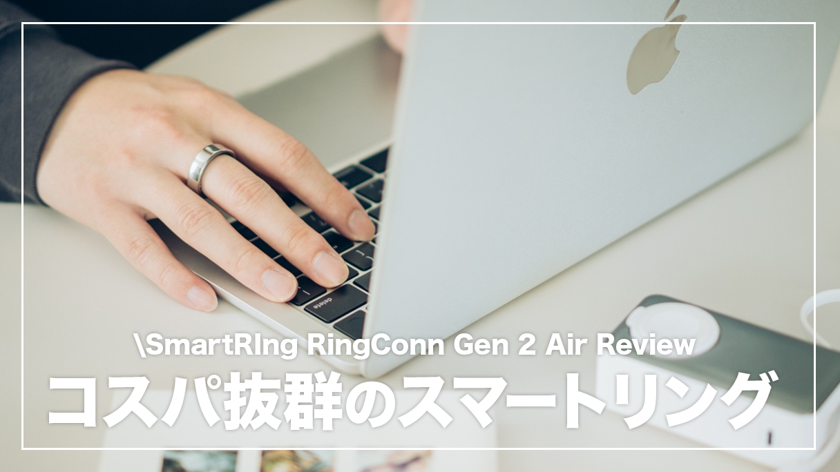 RingConn Gen 2 Air レビュー！スマートリングの入門におすすめ 