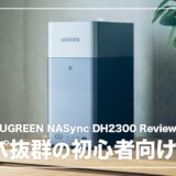 UGREEN NASync DH2300 レビュー！スマホでサクッとセットアップできる「はじめてのNAS」の決定版