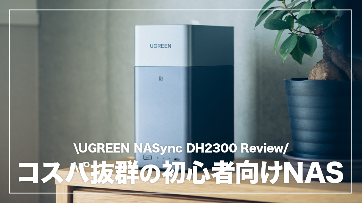 UGREEN NASync DH2300 レビュー！スマホでサクッとセットアップできる