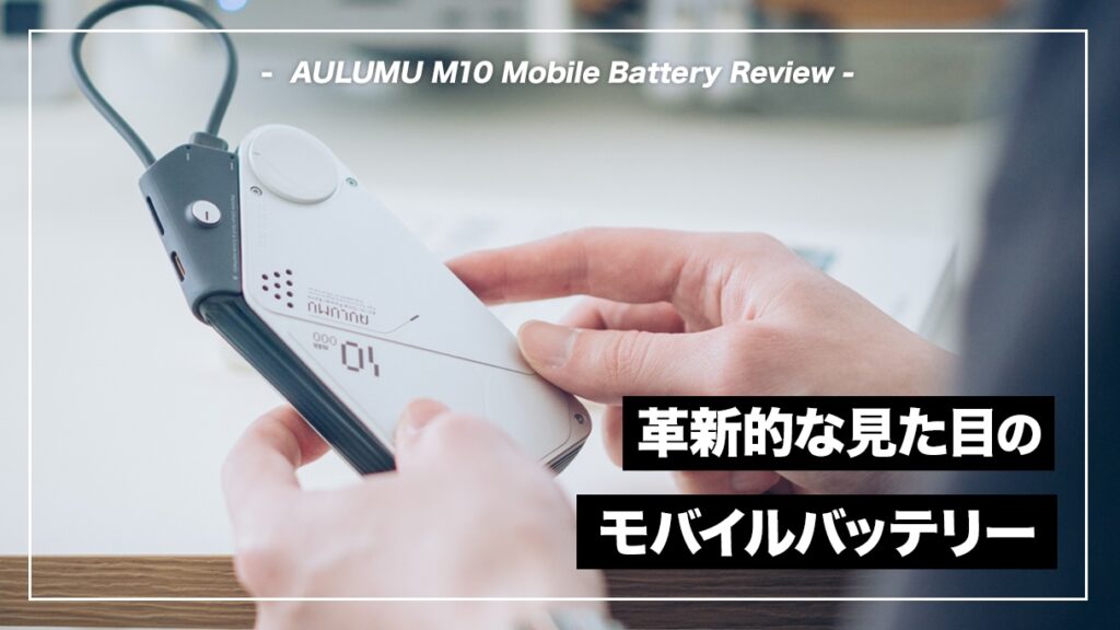 AULUMU M10 レビュー！SFの世界観漂うかっこいいモバイルバッテリー