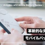 AULUMU M10 レビュー！SFの世界観漂うかっこいいモバイルバッテリー