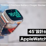 TORRAS Flasheyeレビュー！45°設計が秀逸なApple Watch対応の2-in-1充電器