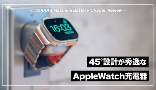 TORRAS Flasheyeレビュー！45°設計が秀逸なApple Watch対応の2-in-1充電器