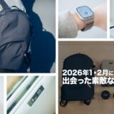 2026年1・2月に出会った素敵なものを振り返る