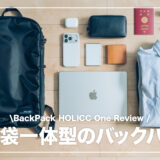 HOLICC One レビュー！旅行で大活躍間違いなしの圧縮袋付きバックパック