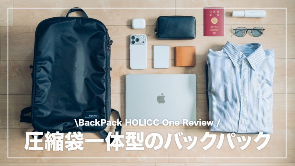 HOLICC One レビュー！旅行で大活躍間違いなしの圧縮袋付きバックパック