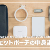 ガジェットポーチの中身まとめ。必要最低限で機能的なアイテムを厳選【2026年版】