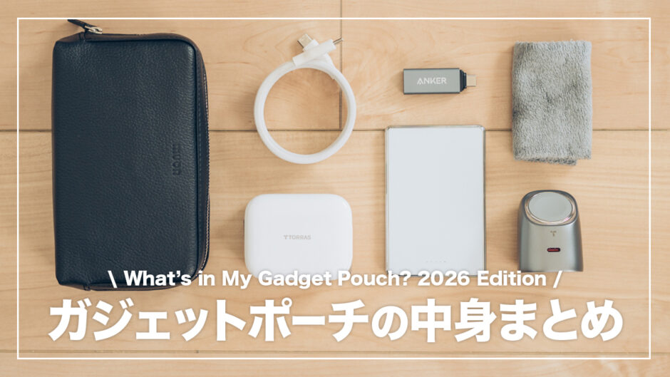 ガジェットポーチの中身まとめ。必要最低限で機能的なアイテムを厳選【2026年版】