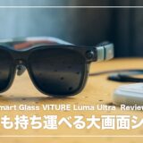VITURE Luma Ultra レビュー!どこでも自分だけの152インチ映画館を持ち歩けるXRグラス