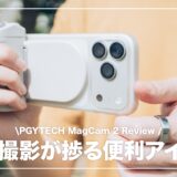 PGYTECH MagCam 2 レビュー！スマホの操作性が一眼カメラ並みに向上する便利アクセサリー