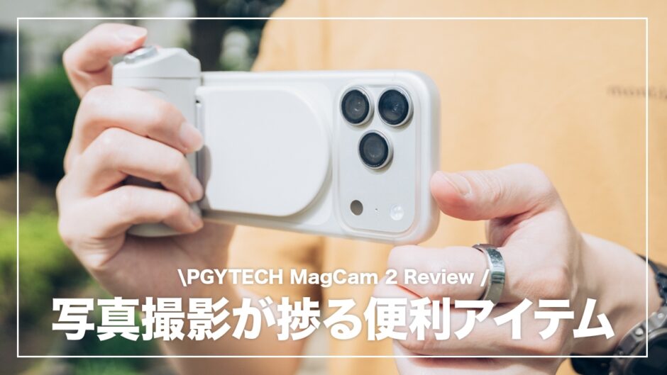 PGYTECH MagCam 2 レビュー！スマホの操作性が一眼カメラ並みに向上する便利アクセサリー
