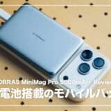 半固体電池の超薄型モバイルバッテリー！TORRAS MiniMag Pro 5000mAh レビュー