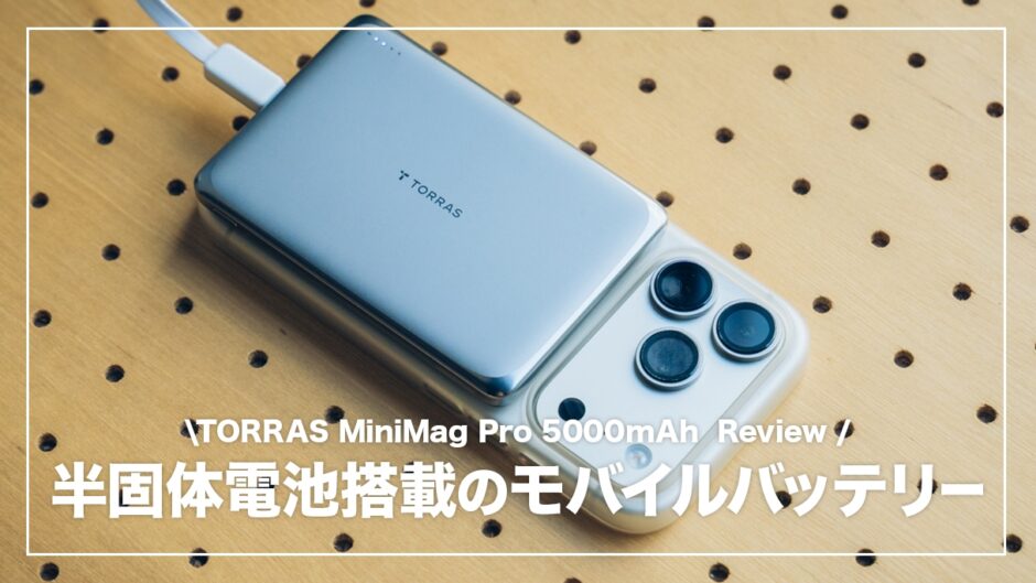 半固体電池の超薄型モバイルバッテリー！TORRAS MiniMag Pro 5000mAh レビュー
