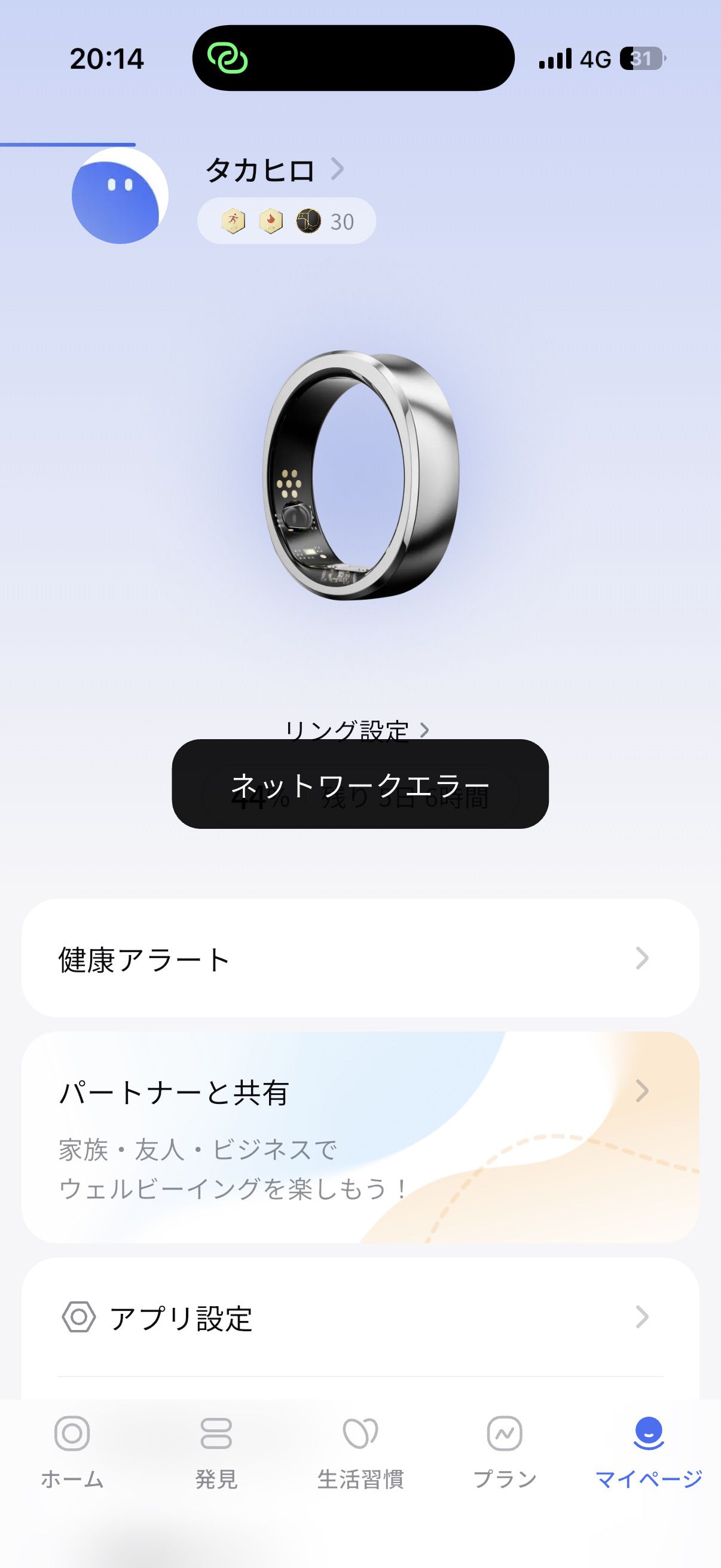 RingConnのアプリトップ画面