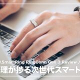 RingConn Gen 3 レビュー！血管ヘルス傾向・振動アラート搭載で、健康管理が一歩先へ