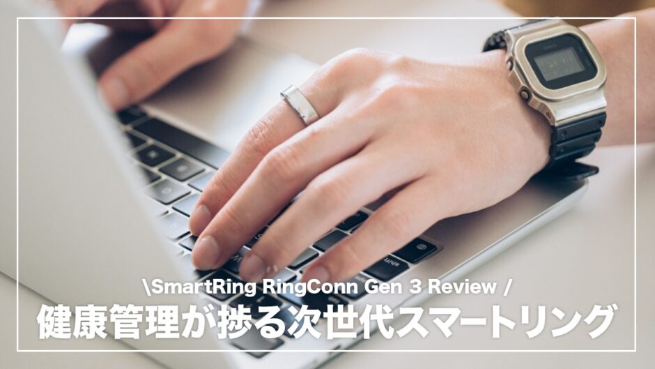 RingConn Gen 3 レビュー！血管ヘルス傾向・振動アラート搭載で、健康管理が一歩先へ