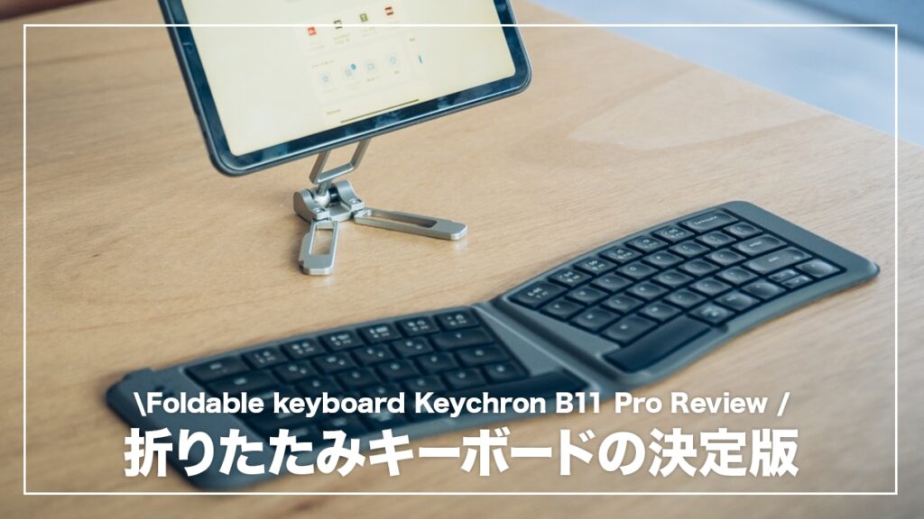 Keychron B11 Proレビュー！外出先で使用する折りたたみキーボードの