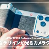 レトロなデザインが光るカメラグリップ！PGYTECH RetroVaを使用して感じたメリット・デメリット【レビュー】