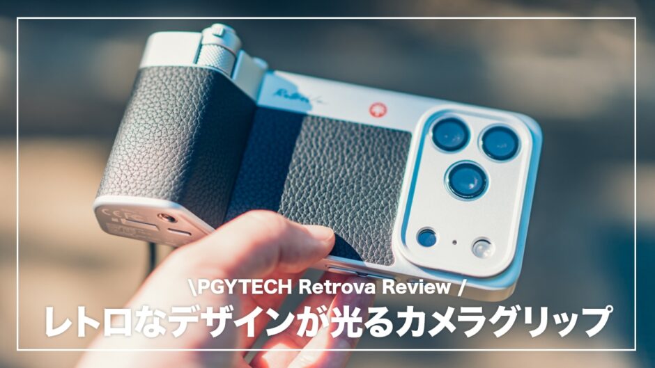 レトロなデザインが光るカメラグリップ！PGYTECH RetroVaを使用して感じたメリット・デメリット【レビュー】