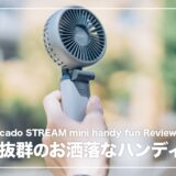 cado STREAM mini レビュー!デザイン性と携帯性に優れた折りたたみ式ハンディファン