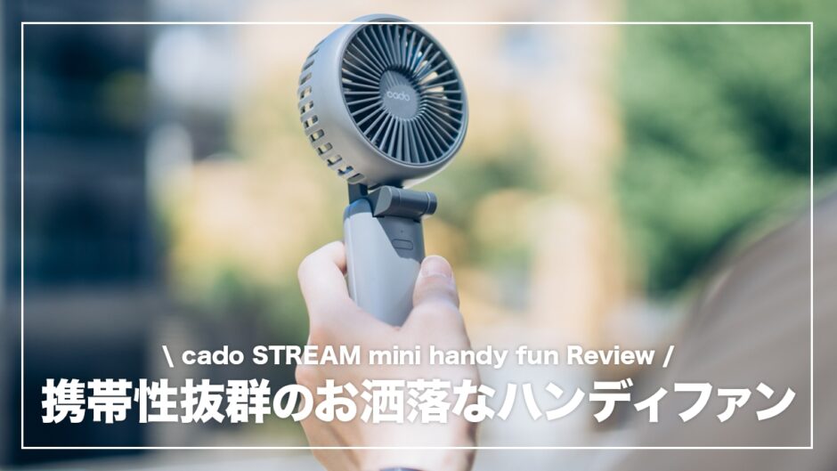 cado STREAM mini レビュー！デザイン性と携帯性に優れた折りたたみ式ハンディファン