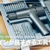 hoto 12V ブラシレスドリルドライバーセットレビュー!デザインが良すぎる工具セット