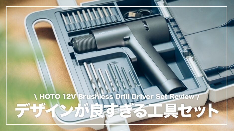 hoto 12V ブラシレスドリルドライバーセットレビュー！デザインが良すぎる工具セット