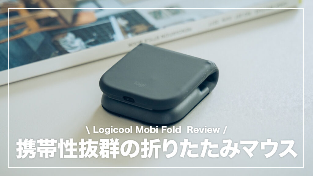 ロジクール Mobi Fold レビュー！携帯性抜群の折りたたみワイヤレス