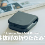 ロジクール Mobi Fold レビュー!携帯性抜群の折りたたみワイヤレスマウス