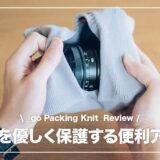 パッキングニット アンドゴー レビュー！カメラ機材をサクッと携帯できる便利収納グッズ
