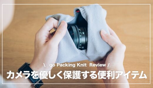 パッキングニット アンドゴー レビュー！カメラ機材をサクッと携帯できる便利収納グッズ
