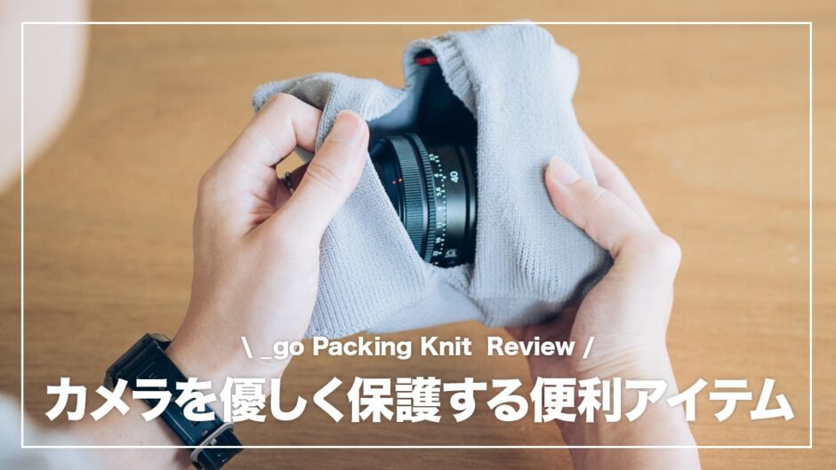 パッキングニット アンドゴー レビュー！カメラ機材をサクッと携帯できる便利収納グッズ