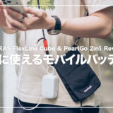 TORRAS FlexLine Cube & PearlGo 2in1レビュー|カラビナ付き&伸びるケーブルで充電の煩わしさを解消する2台