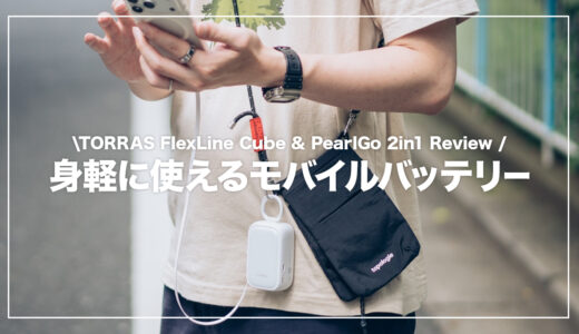TORRAS FlexLine Cube & PearlGo 2in1レビュー｜カラビナ付き＆伸びるケーブルで充電の煩わしさを解消する2台