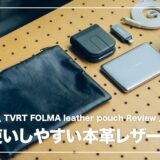 本革なのに普段使いしやすい。FOLMA レザーポーチ レビュー【TVRT】