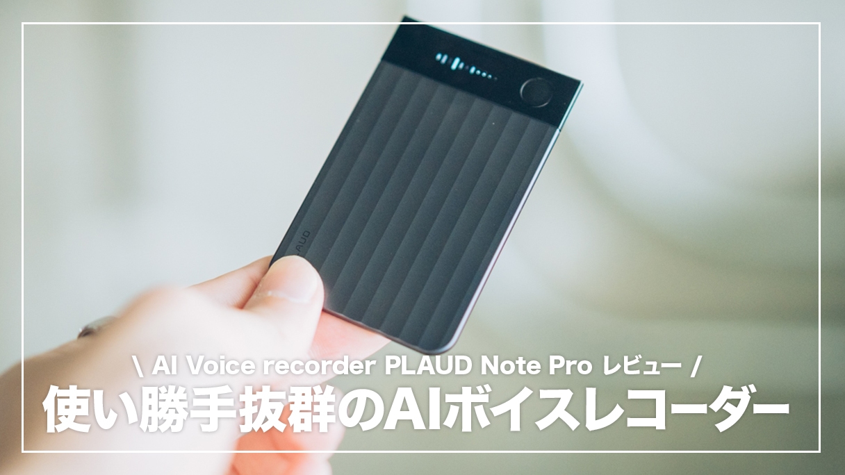 PLAUD Note Pro レビュー！PLAUD Noteから乗り換えて感じた感想も紹介