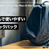 Able Carry Daily Plus（X-Pac Black）を1ヶ月使った感想まとめ。メリットとデメリットを正直に語る。