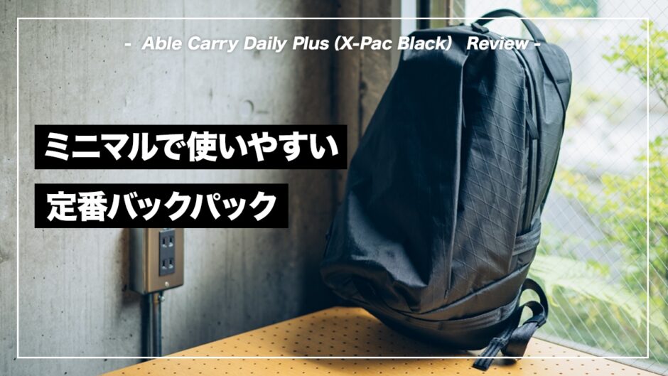 Able Carry Daily Plus（X-Pac Black）を1ヶ月使った感想まとめ。メリットとデメリットを正直に語る。