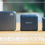 バッファロー「PWRArrange」充電器3モデルを比較レビュー!100W/140W/240Wどれを選ぶ?