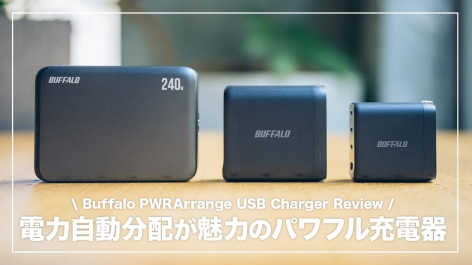 バッファロー「PWRArrange」充電器3モデルを比較レビュー！100W/140W/240Wどれを選ぶ？
