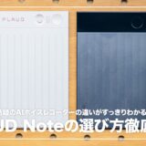 PLAUD Note 選ぶならどれ?全4モデルの選び方ガイド【2026年版】
