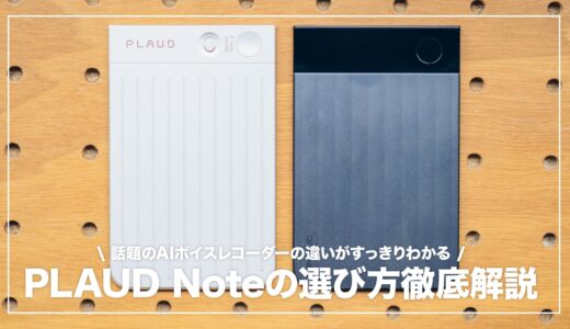 PLAUD Note 選ぶならどれ？全4モデルの選び方ガイド【2026年版】