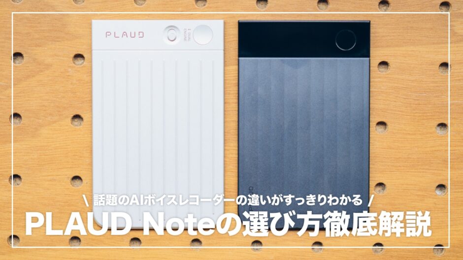PLAUD Note 選ぶならどれ？全4モデルの選び方ガイド【2026年版】