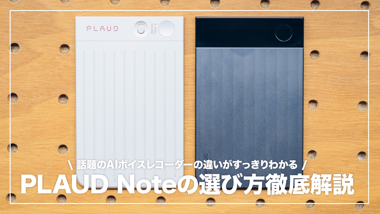 PLAUD Note 選ぶならどれ？全4モデルの選び方ガイド【2026年版