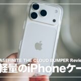 Casefinite The CloudBumperレビュー！iPhone 18 Proにおすすめの軽量ケース
