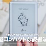BOOX Go6 Gen2レビュー！文庫本サイズのAndroid電子書籍リーダーが優秀