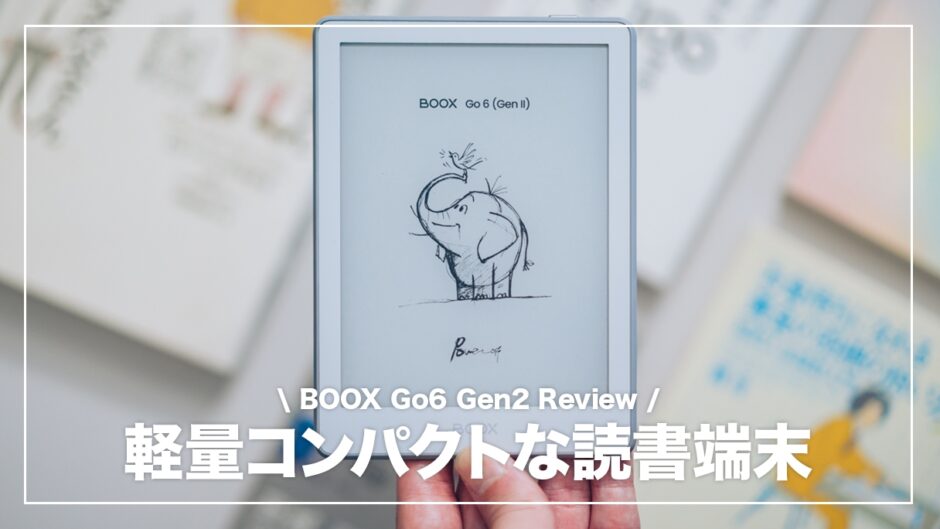 BOOX Go6 Gen2レビュー！文庫本サイズのAndroid電子書籍リーダーが優秀