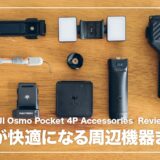 Osmo Pocket 4Pを快適に使うために揃えたアクセサリーまとめ