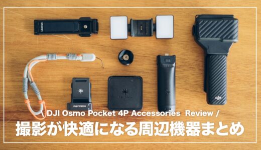 Osmo Pocket 4Pを快適に使うために揃えたおすすめアクセサリー・周辺機器11選